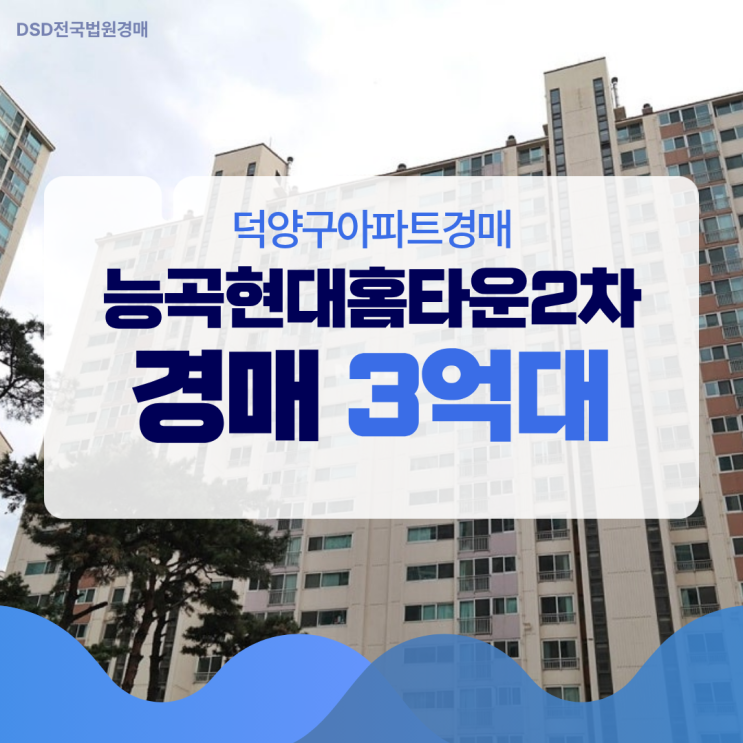  덕양구아파트경매 능곡현대홈타운2차 호재 알아보기