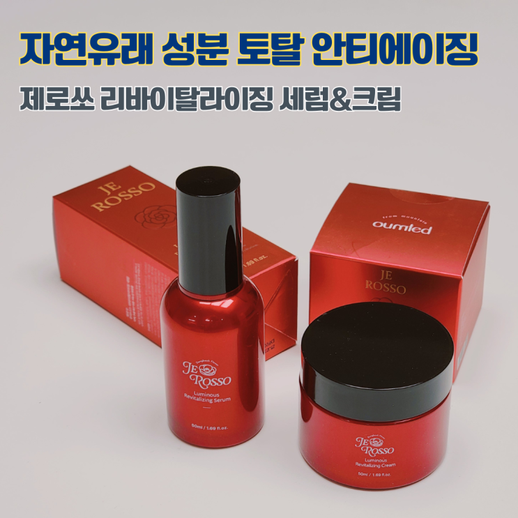  자연 유래 성분 안티에이징 화장품 제로쏘 루미너스 리바이탈라이징 세럼 & 크림