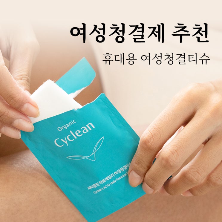  락토바실러스 함유, 싸이클린 여성청결티슈로 데일리케어