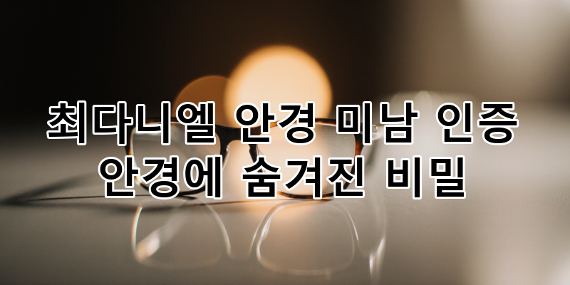 최다니엘 안경 패션 해부: '저글러스' 속 안경 미남의 스타일 비밀과 그 영향력
