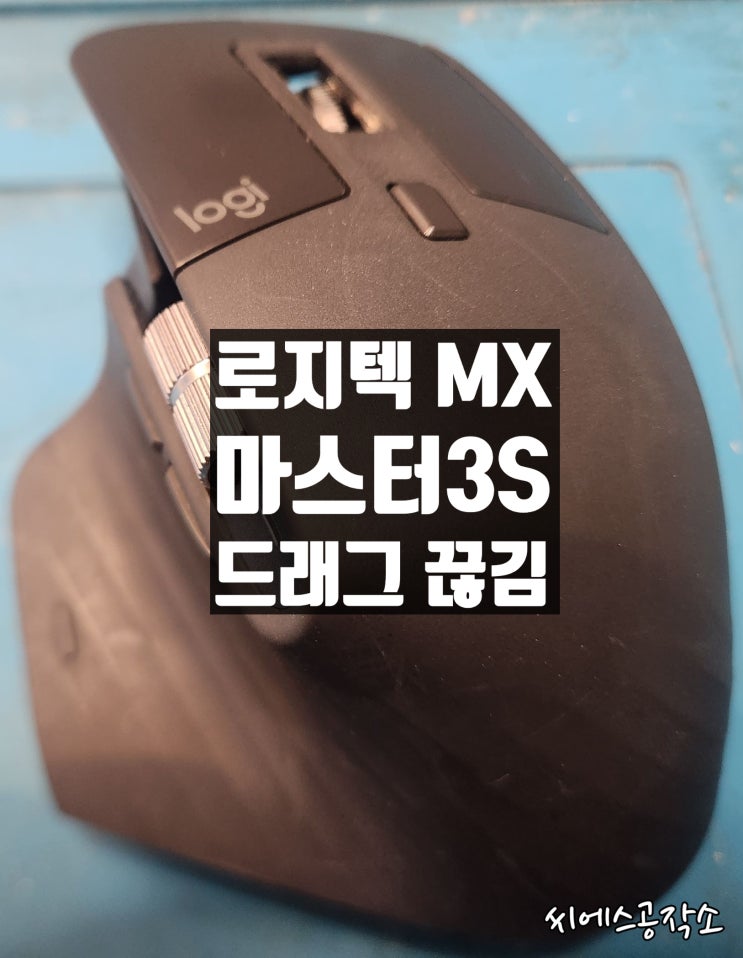  로지텍 MX마스터3S 마우스수리. 드래그 끊김증상