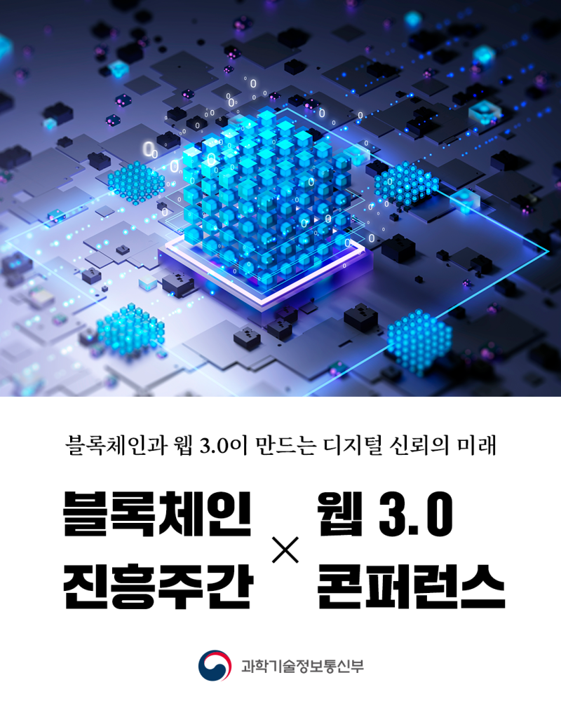 2025 블록체인 진흥주간 × 웹 3.0 콘퍼런스」 : 네이버 블로그