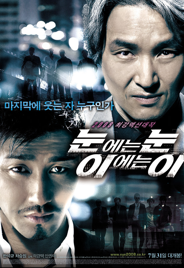  영화 눈에는 눈 이에는 이 줄거리 결말｜복수와 심리전이 교차한 압도적 추격전