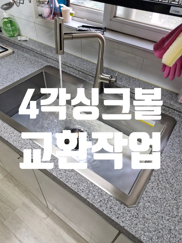  4각싱크볼교환작업 3단계, 예상 시간과 비용은!