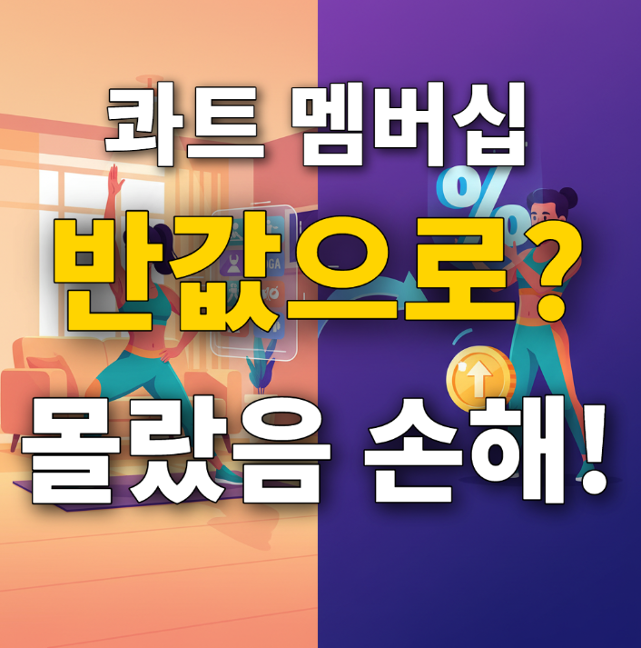  콰트 멤버쉽 가격, 최저가 운동앱으로 홈트레이닝 시작하는 비밀