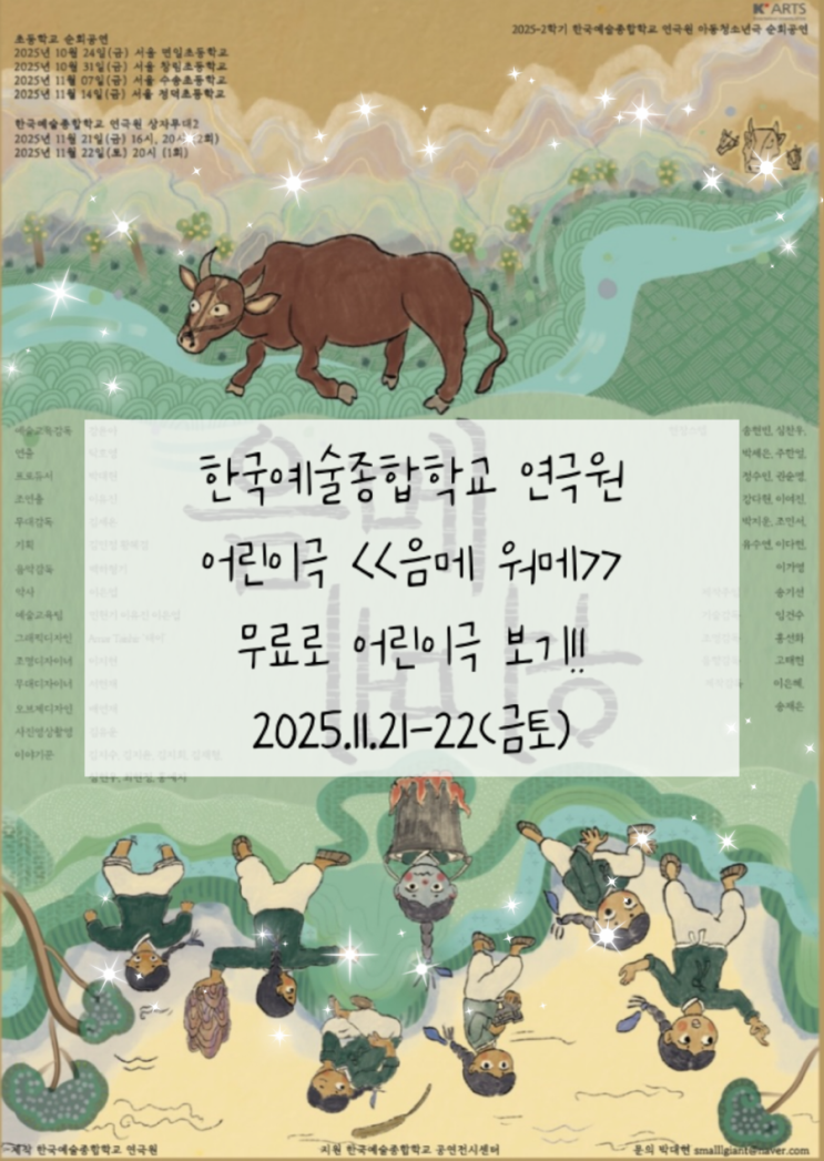  [한국예술종합학교 연극원]어린이극 <음메워메> | 아이들 무료 연극 추천 | 예매 링크 및 방법