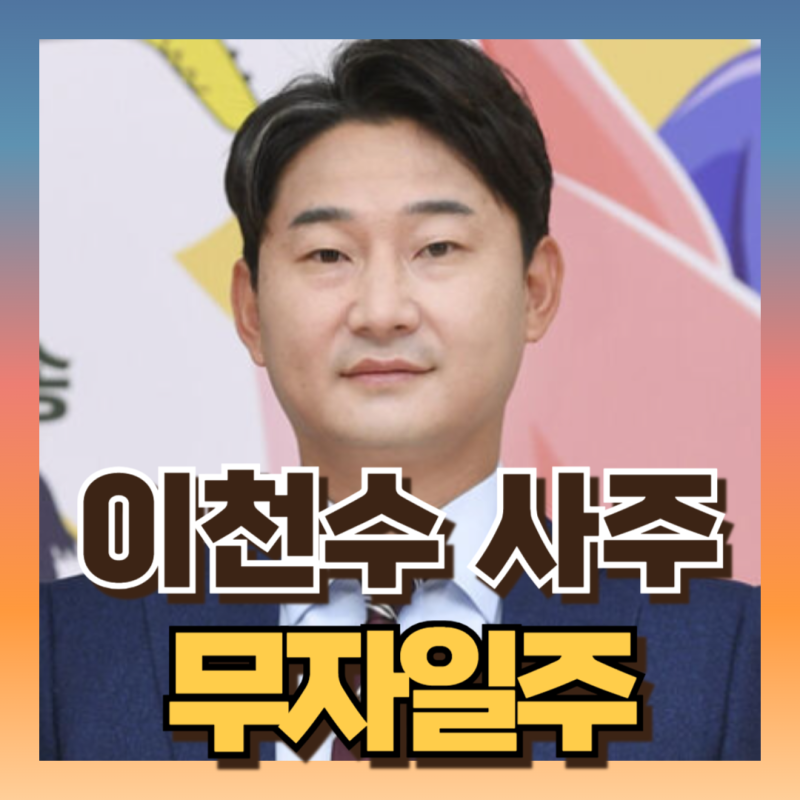 축구선수 이천수 사주 보니 대운 주의보 무자일주 자묘형살