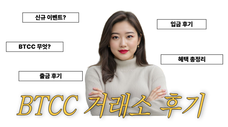  BTCC 신규가입 보상이벤트, 출금,입금 후기