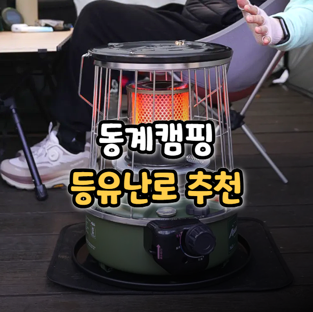  동계 캠핑 등유난로 후기, 알파카 TS-88S 소형 캠핑난로