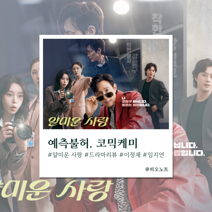  놓치면 후회! 『얄미운 사랑』 | 이정재 X 임지연, tvN표 코믹 케미 리뷰!