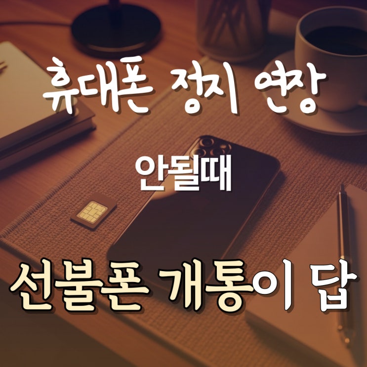  휴대폰 정지 연장 안될때 선불폰 개통이 답