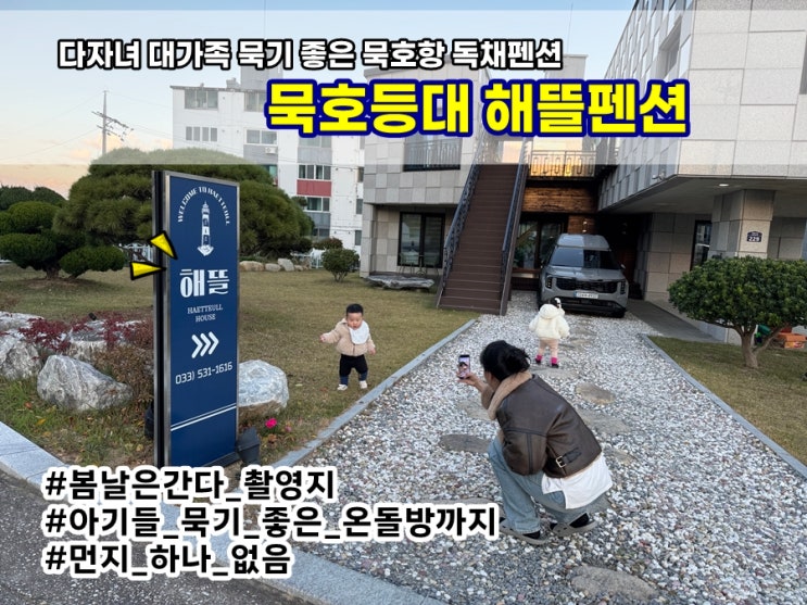  묵호항 근처 온돌방 포함된 아기랑 묵기 좋은 독채펜션 '묵호등대 해뜰펜션' | 봄날은간다 촬영지 바로 옆!
