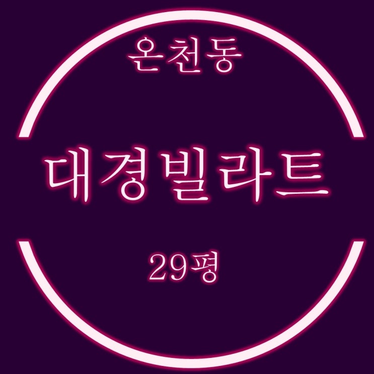  온천동 미남사거리 인근 대경빌라트 빌라 29평 1억대 3차 경매