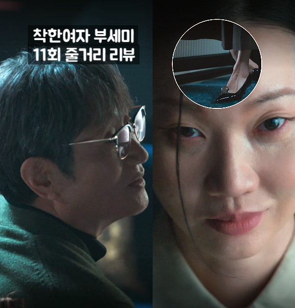 <b>착한여자 부세미</b> 11화 11회 줄거리 가성호 페이크? 살인구두... 