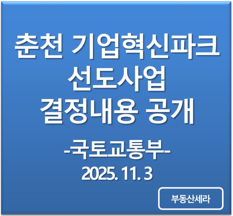 <b>춘천 기업혁신파크</b> 선도사업 전략(환경)영향평가 항목 등의... 
