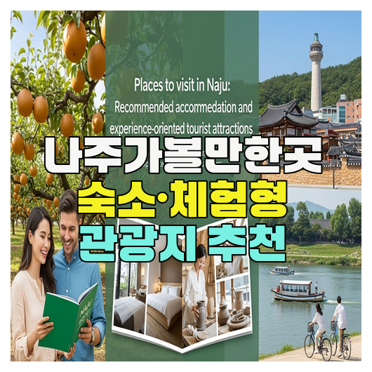  나주가볼만한곳 숙소·체험형 관광지 추천