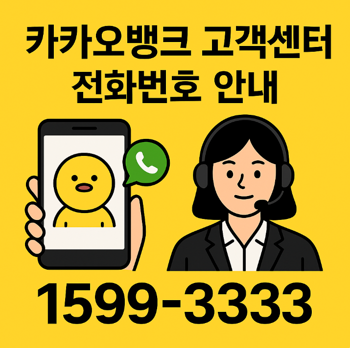  카카오뱅크 고객센터 전화번호 안내｜상담시간 해외연락 방법까지 정리