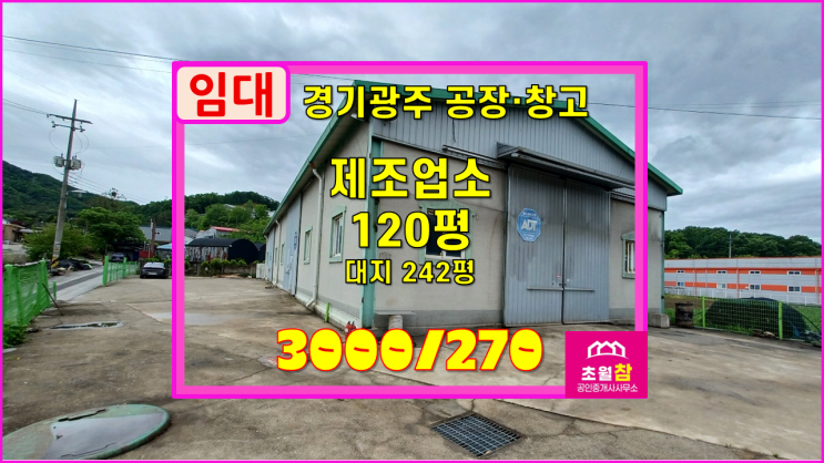  경기광주공장임대 초월읍 120평 제조업소 임대 식품공장가능+초월읍단독공장+야적가능단독마당+민원없는위치