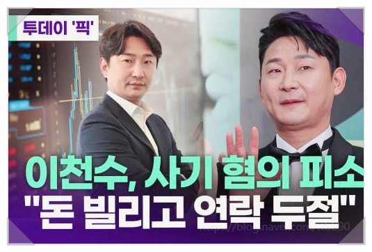  이천수 수억 사기 혐의 절친 지인 폭로 생활비 1억 투자 5억 미반환 충격 반박 리춘수 채널 근황