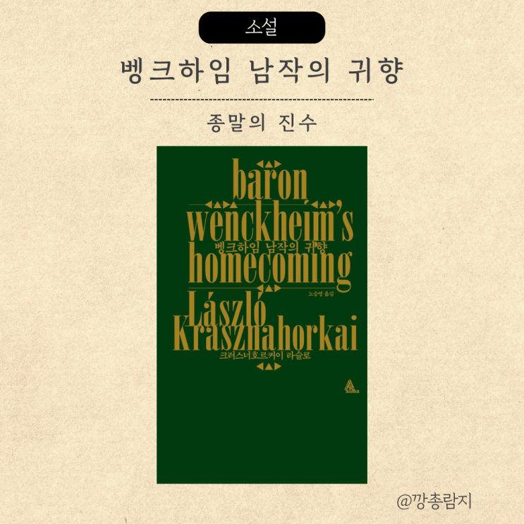  벵크하임 남작의 귀향ㅣ신을 찾지만 신을 믿지 않는 사람들ㅣ크러스너호르커이 라슬로 노벨문학상