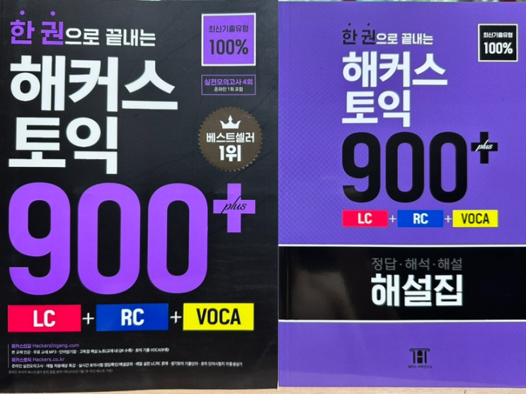  토익책추천 단 한권으로 평균 점수 끌어올리는 900+ LC+RC+VOCA 교재