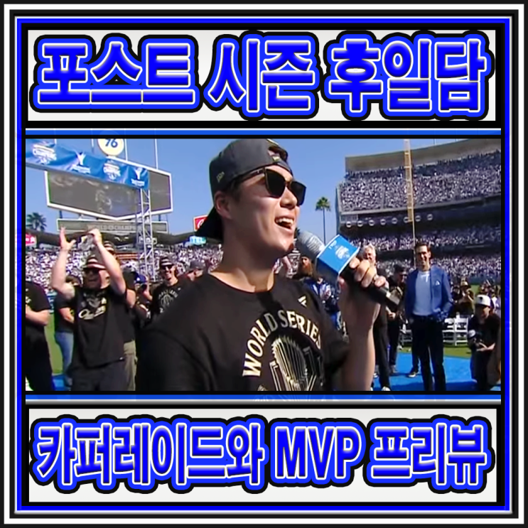 MLB 2025 포스트시즌 이후 후일담 LA <b>다저스</b> <b>카 퍼레이드</b>와... 