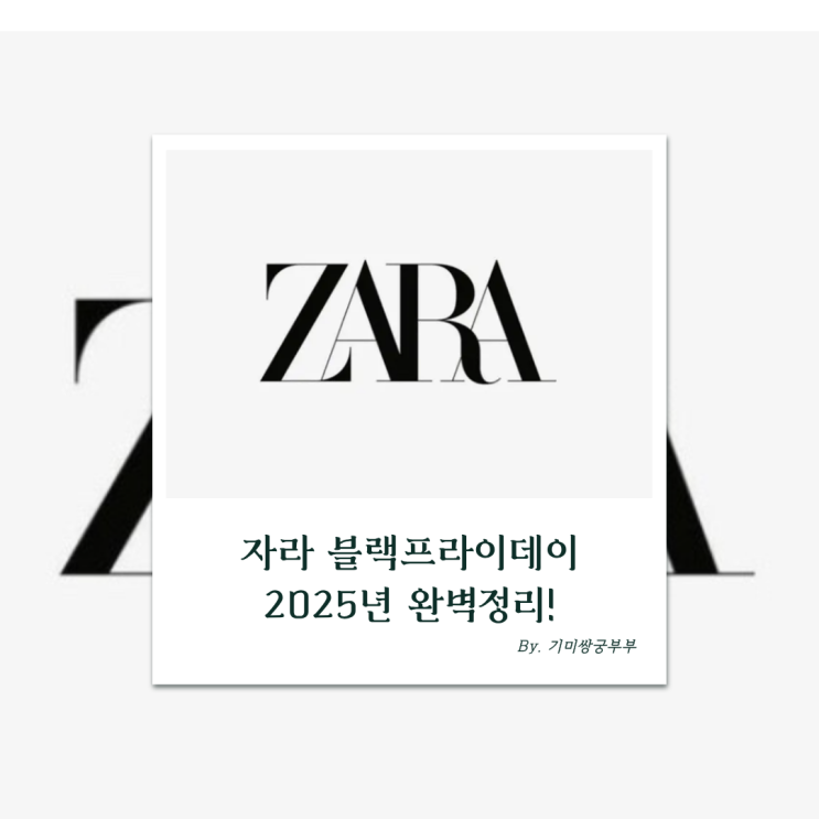  자라 블랙프라이데이 2025년 완벽정리