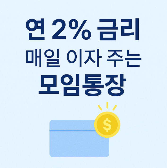  토스뱅크 모임통장 금리 혜택｜매일 이자 주는 2% 모임금고의 비밀