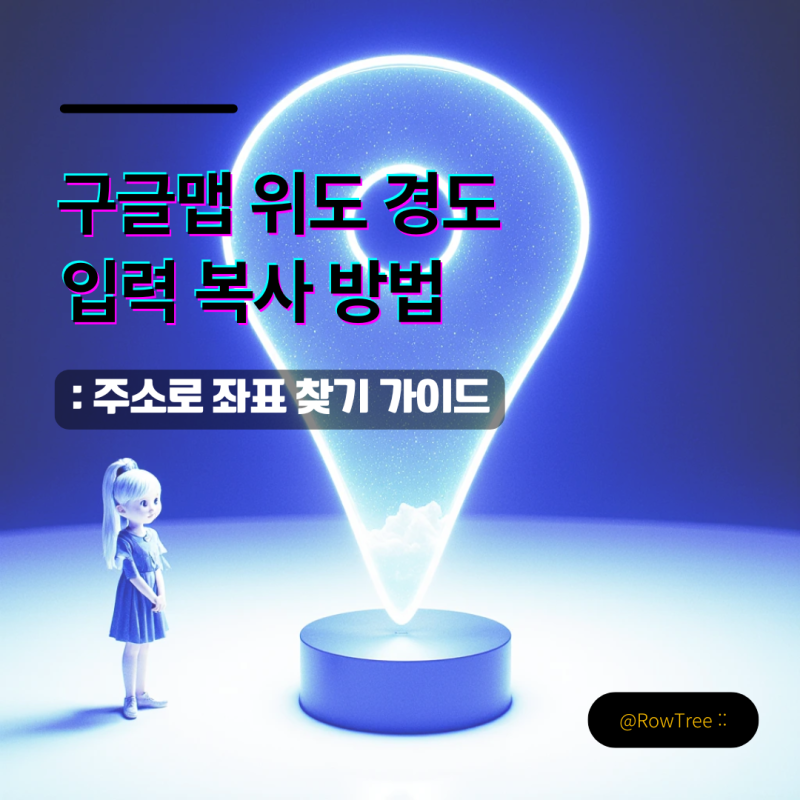 구글맵 위도 경도 입력 복사 방법 : 주소로 좌표 찾기 가이드