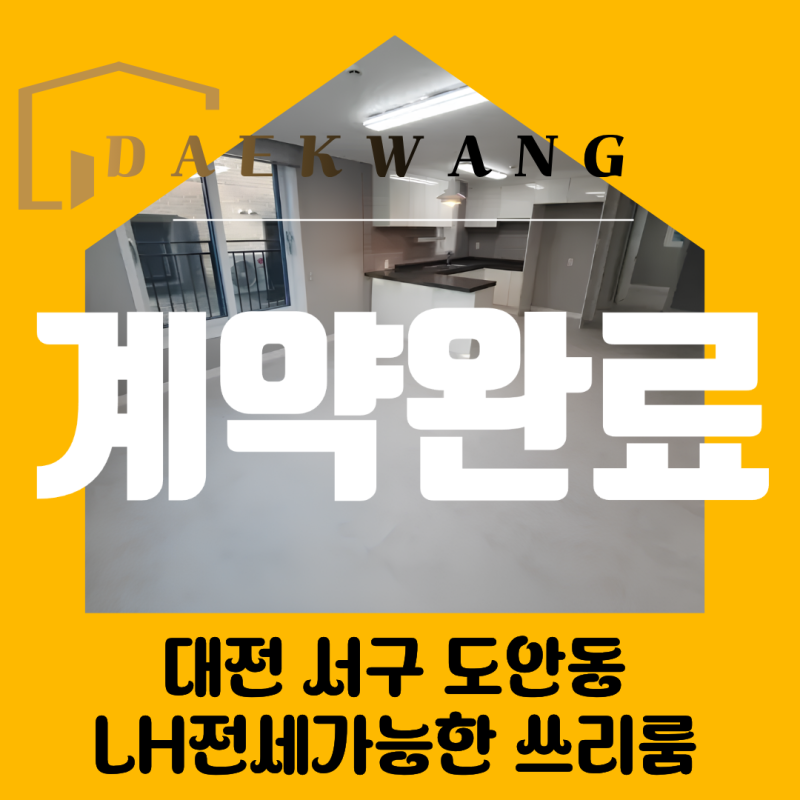 대전 서구 도안동 LH 전세가능한 신축급 쓰리룸