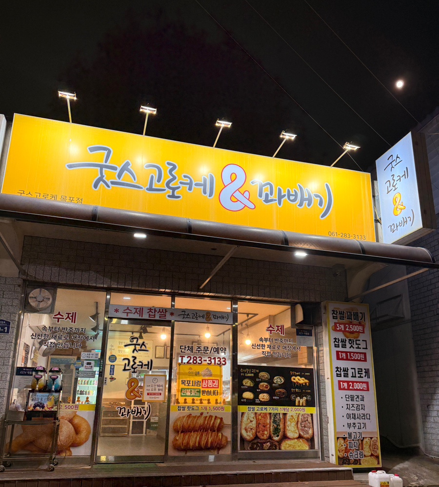 굿스고로케&꽈배기 사진 1