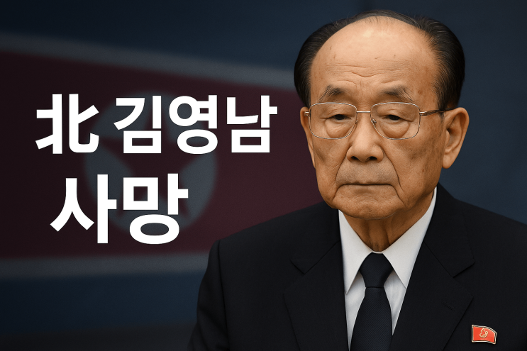 북한 외교 원로 <b>김영남 사망</b>, 김정은 ‘노세대 혁명가’로 추모