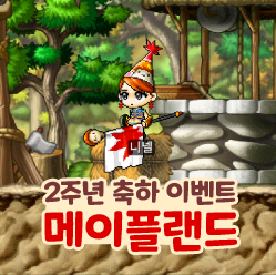  메이플랜드 메랜 2주년 축하 이벤트 기념모자 깃발 받자!