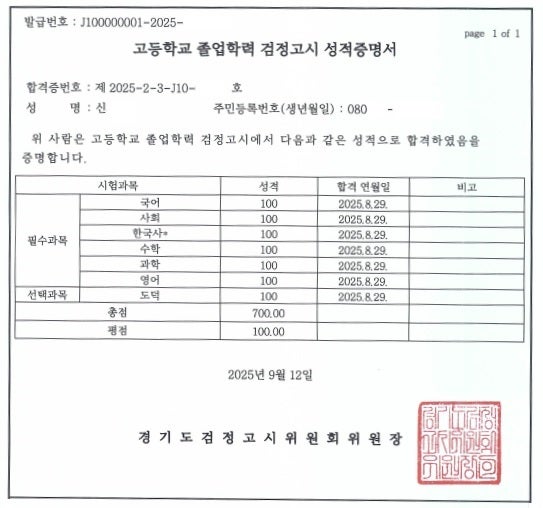“전 과목 100점자 11명! 일산 한양 검정고시학원 2025년 8월의 기적”
