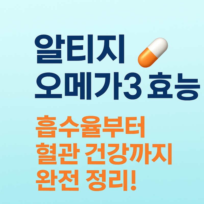알티지 오메가3 효능, 흡수율부터 혈관 건강까지 완전 정리!