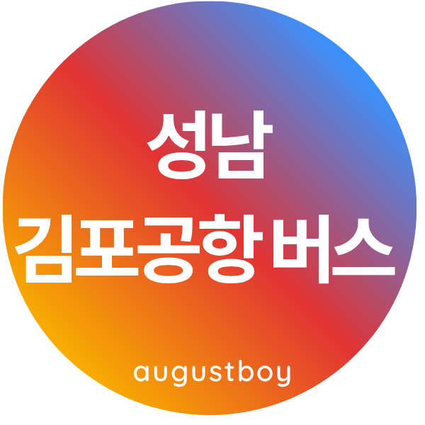 [성남에서 김포공항 가는 버스 예매] 시간표, 노선 - 공항 버스 리무진 예약하기