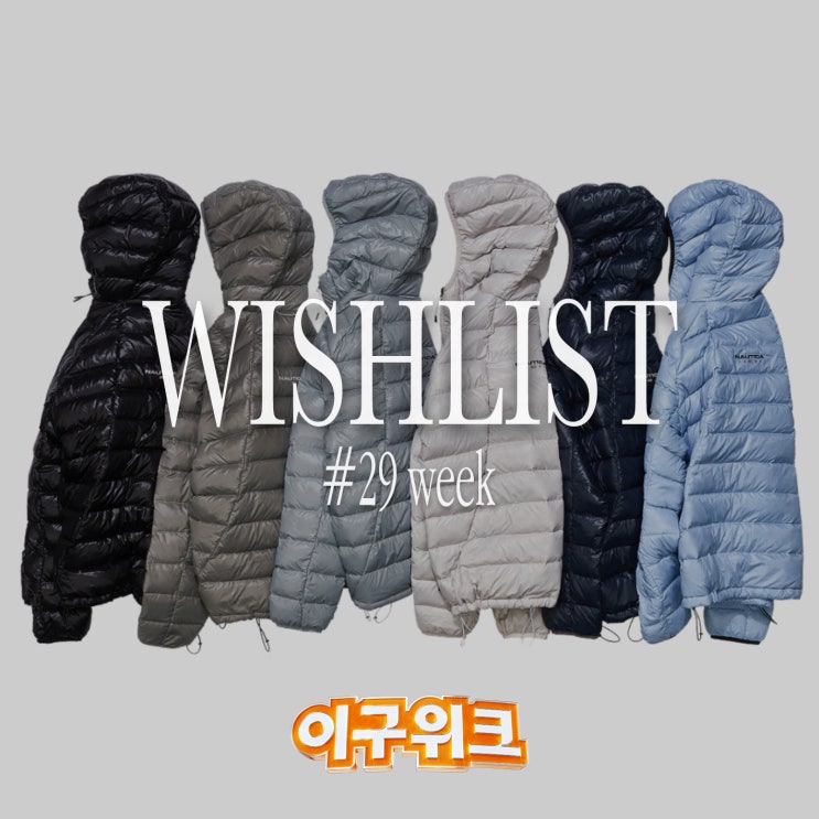  【WISHLIST】 29cm 이구위크에서 앙코르입점회를 노리자..!