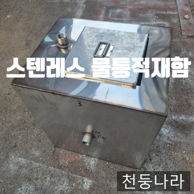  스텐물통 절단·용접 완벽제작  품질로 승부하는 전문업체