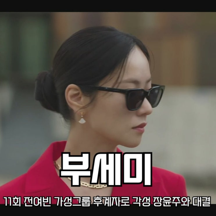 여자 <b>부세미</b> 11회 전여빈 가성그룹 후계자로 각성, <b>장윤주</b>와... 