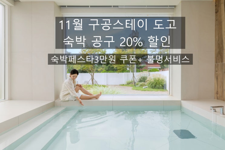 천안 독채펜션 구공스테이 도고 자쿠지 가족펜션