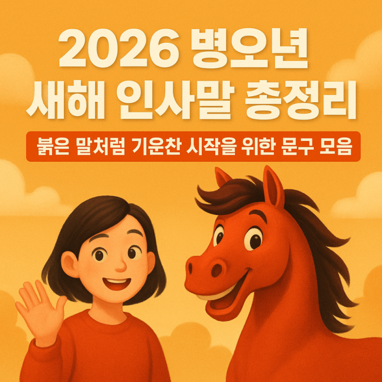  2026 병오년 새해 인사말 총정리｜붉은 말처럼 기운찬 시작을 위한 문구 모음