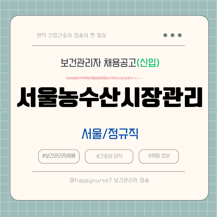  [정규직,신입] 서울농수산시장관리 보건관리자 채용(기업리뷰, 서울 근무)