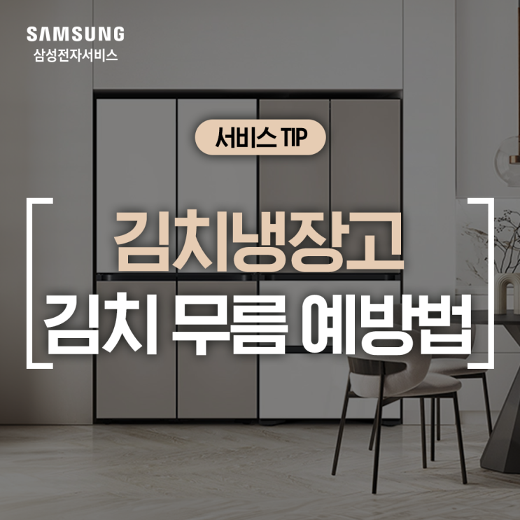  [삼성 김치냉장고] 김장김치 보관 꿀팁 - 김치 시어짐, 물러짐 원인과 김치냉장고 온도 설정법 (김치 보관온도, 스마트싱스 활용)
