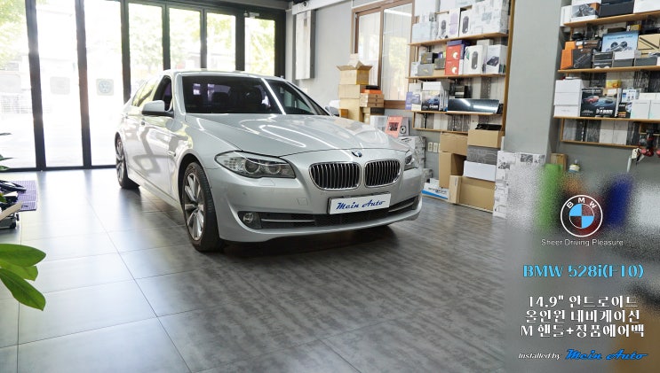  BMW 5시리즈(F10) 와이드 14.9인치 안드로이드 올인원 설치, M 핸들 교체
