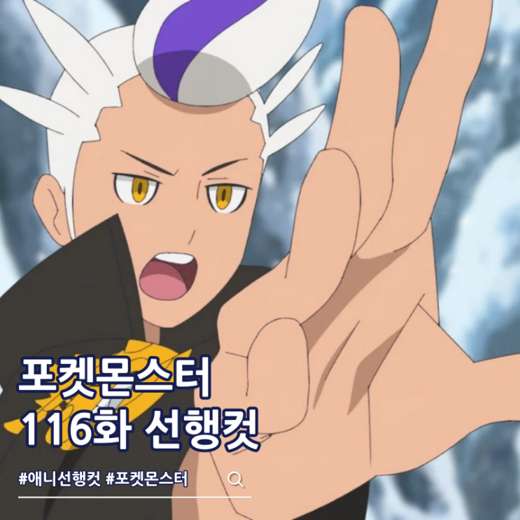  포켓몬스터 2023 116화 라이징 어게인 제빈