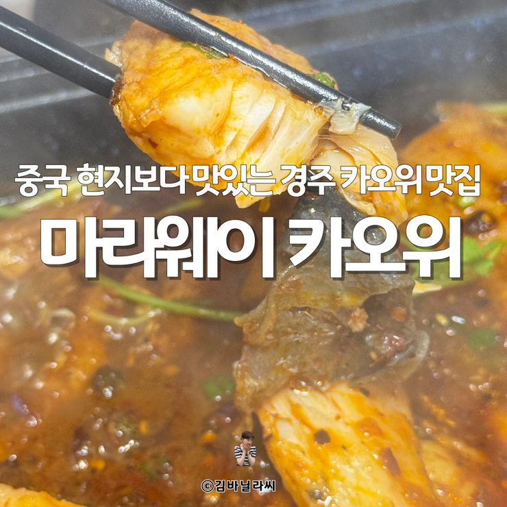  경주 동천동 맛집 마라웨이 황리단길 현지인 카오위 마라탕