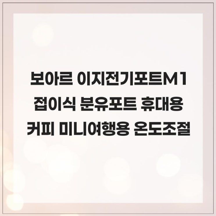  여행 필수템 보아르 이지전기포트M1 접이식 분유포트 휴대용 커피 미니 여행용 온도조절
