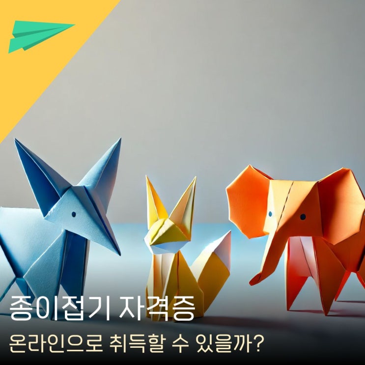  종이접기 자격증 온라인으로 취득할 수 있을까?
