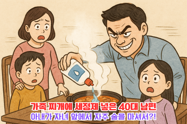 가족 <b>찌개</b>에 <b>세정제</b> 넣은 40대 남편, 경찰에 현행범 체포