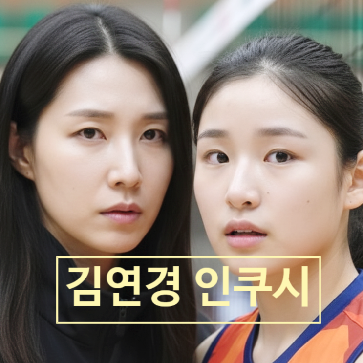 신인감독 김연경, 셧아웃 승리 뒤 ‘방출제’ 폭탄 선언! 이유 소름